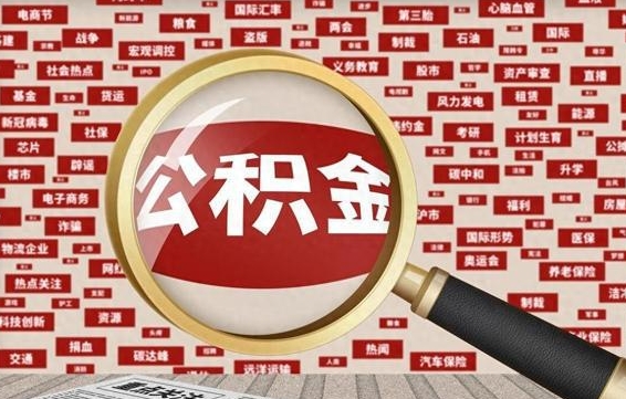 公积金可以干啥_樟树公积金代办在职离职封存服务